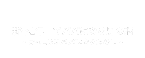 新卒一年目でパパになる男の話